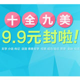 京东商城十全九美书籍促销活动【已下架】折扣