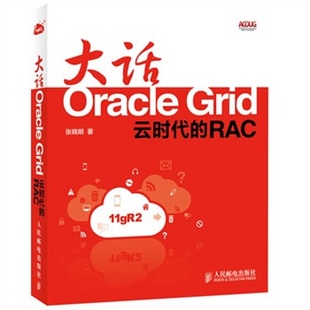 大话Oracle RAC:集群 高可用性 备份与恢复 免