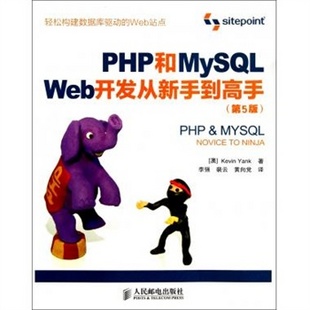 PHP与MySQL动态网站开发(第4版)\/图灵程序设