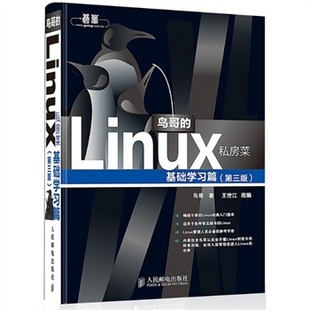 鸟哥的Linux私房菜 基础学习篇(第三版,第3版)(