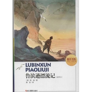鲁滨逊漂流记/中小学生必读丛书 (英)丹尼尔 笛福