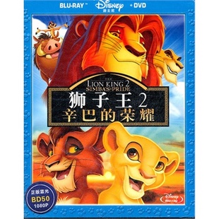 狮子王2:辛巴的荣耀(bd蓝光 dvd)