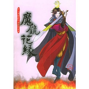 魔镜花缘(2):开心果超级卡通连环漫画