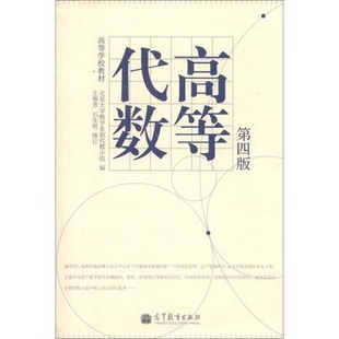 高等代数辅导与习题解答王萼芳石生明主编配套高教社王萼芳,石生明