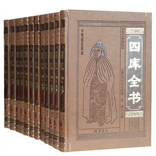 四库全书 皮面精装版 经史子集 古典名著 文化精粹 全12卷名家名著 国