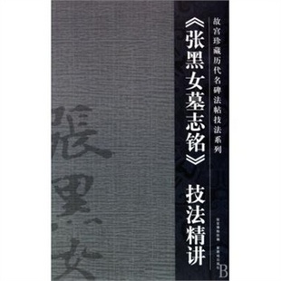 张黑女墓志铭技法精讲/故宫珍藏历代名碑法帖技法系列限时促销中,点击