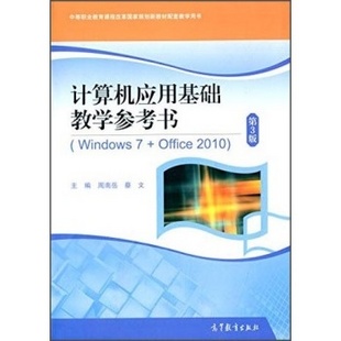 计算机基础应用教材_高等学校教材·大学计算机基础应用教程_计算机应用基础教案下载