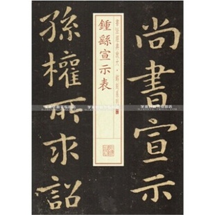 钟繇宣示表 书法经典放大铭刻系列 楷书毛笔字帖